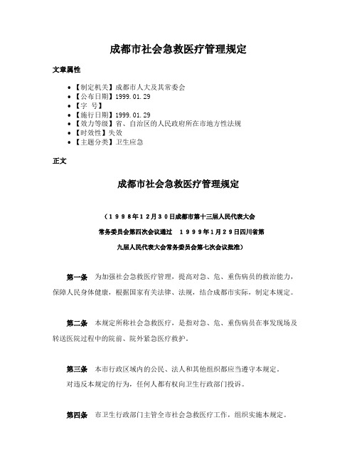 成都市社会急救医疗管理规定