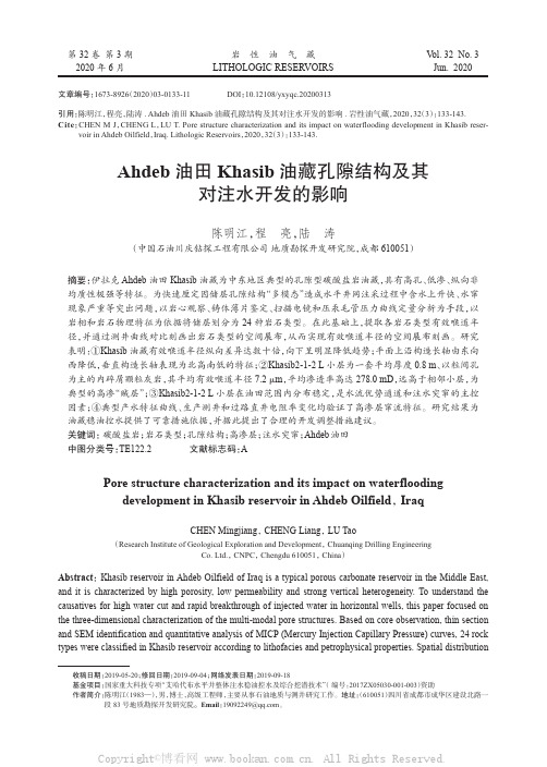 Ahdeb 油田Khasib 油藏孔隙结构及其对注水开发的影响