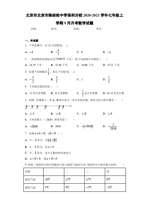 北京市北京市陈经纶中学保利分校2020-2021学年七年级上学期9月月考数学试题