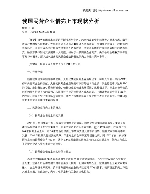 我国民营企业借壳上市现状分析