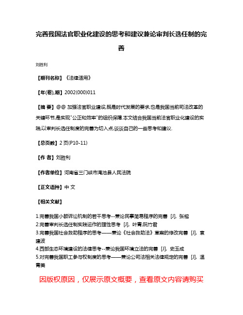 完善我国法官职业化建设的思考和建议兼论审判长选任制的完善