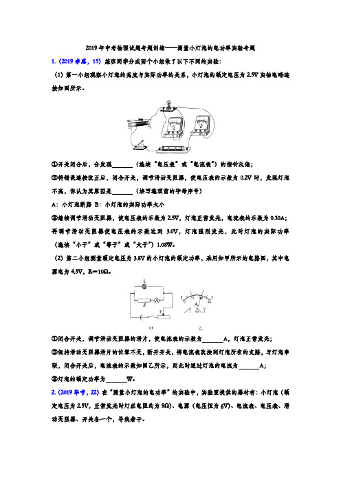 2019年中考物理试题专题训练——测量小灯泡的电功率实验专题(word版含答案)