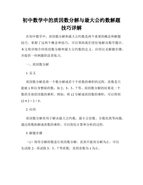 初中数学中的质因数分解与最大公约数解题技巧详解