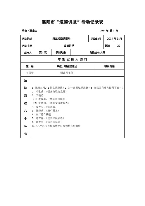 道德讲堂活动记录表(2014年第3期)-3