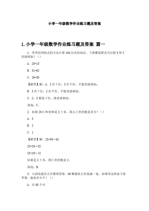 小学一年级数学作业练习题及答案