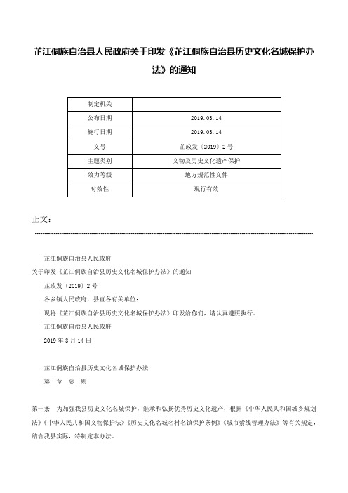 芷江侗族自治县人民政府关于印发《芷江侗族自治县历史文化名城保护办法》的通知-芷政发〔2019〕2号