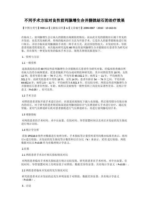 不同手术方法对良性前列腺增生合并膀胱结石的治疗效果