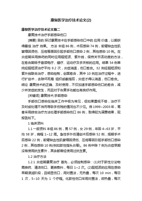 康复医学治疗技术论文（2）