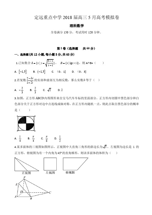 安徽省定远重点中学2018届高三5月高考模拟考试数学(理)试题 Word版含答案