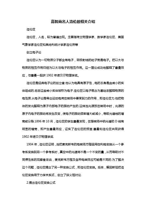 高智商名人洛伦兹相关介绍