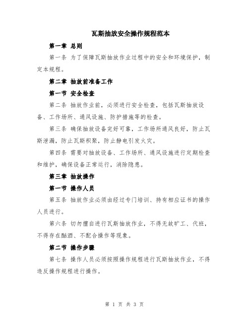 瓦斯抽放安全操作规程范本