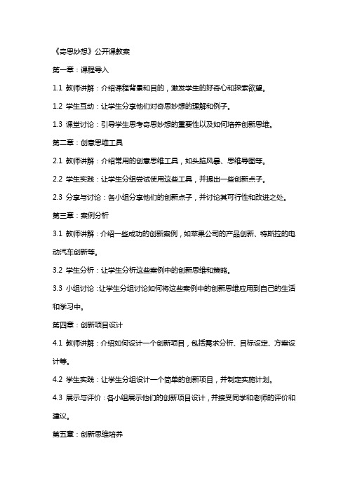 《奇思妙想》公开课教案