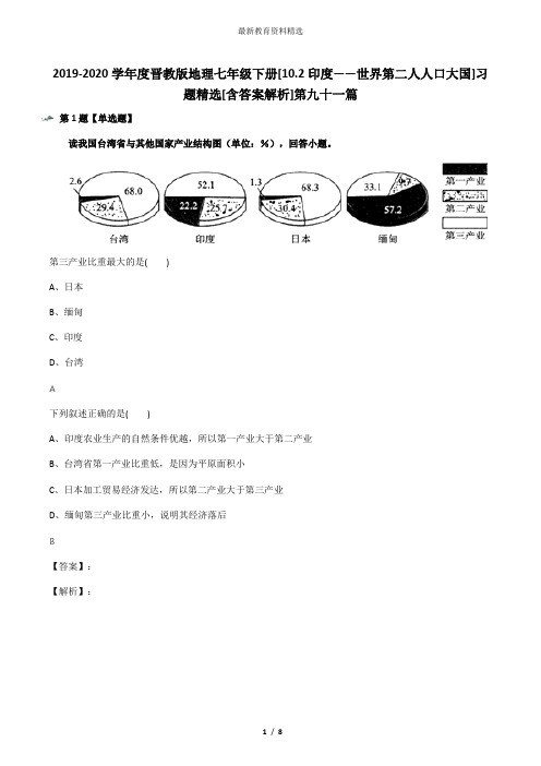 2019-2020学年度晋教版地理七年级下册[10.2印度——世界第二人人口大国]习题精选[含答案解析]第九十一篇