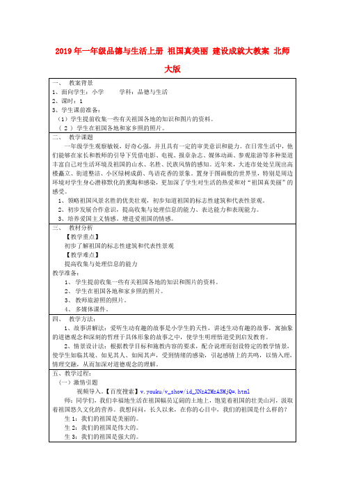 (小学教育)2019年一年级品德与生活上册 祖国真美丽 建设成就大教案 北师大版
