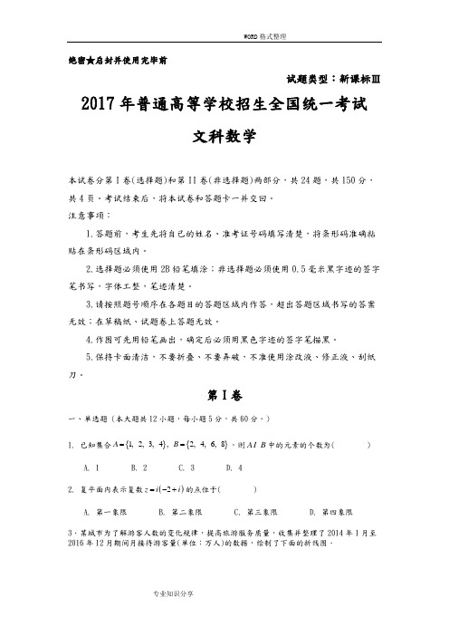 2017全国卷3文科数学试题和参考答案解析