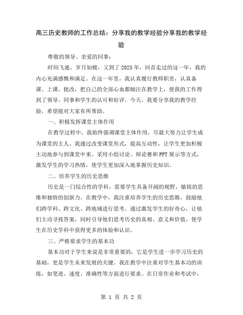 高三历史教师的工作总结：分享我的教学经验