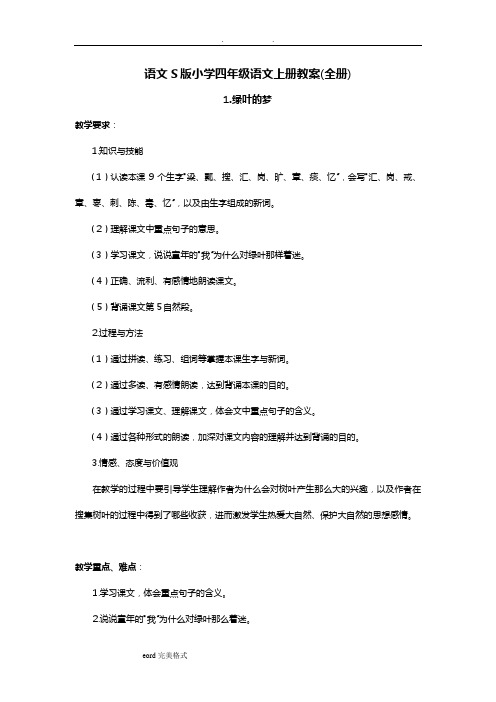 语文S版小学四年级语文(上册)教(学)案((全册))