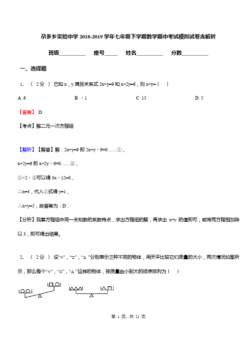 尕多乡实验中学2018-2019学年七年级下学期数学期中考试模拟试卷含解析