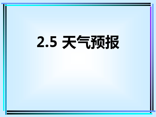 《天气预报》小学综合实践PPT课件