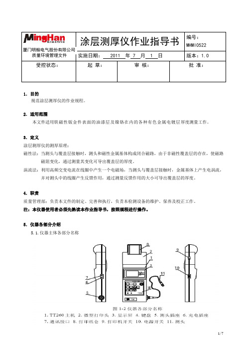 涂层测厚仪作业指导书