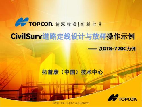 GTS-720C的CivilSurv软件道路定线设计与放样操作示例-精品文档