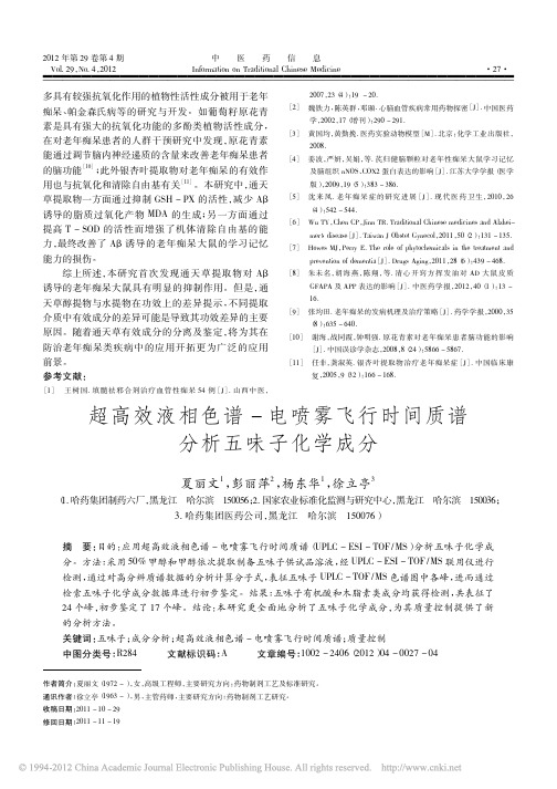 超高效液相色谱_电喷雾飞行时间质谱分析五味子化学成分