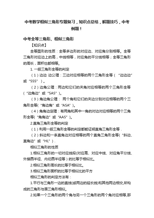 中考数学相似三角形专题复习，知识点总结，解题技巧，中考例题！