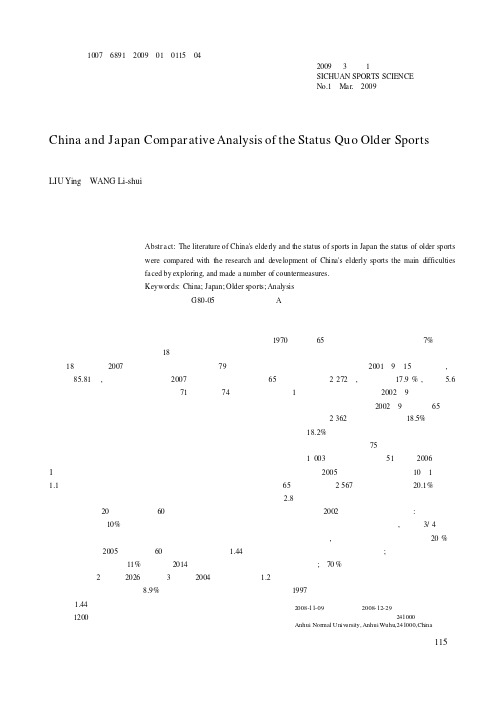 中日老年体育现状比较分析
