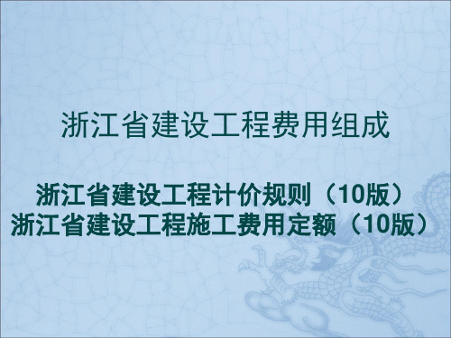 3浙江省费用定额