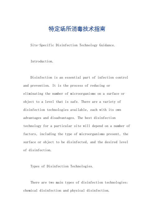 特定场所消毒技术指南