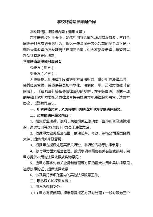 学校聘请法律顾问合同