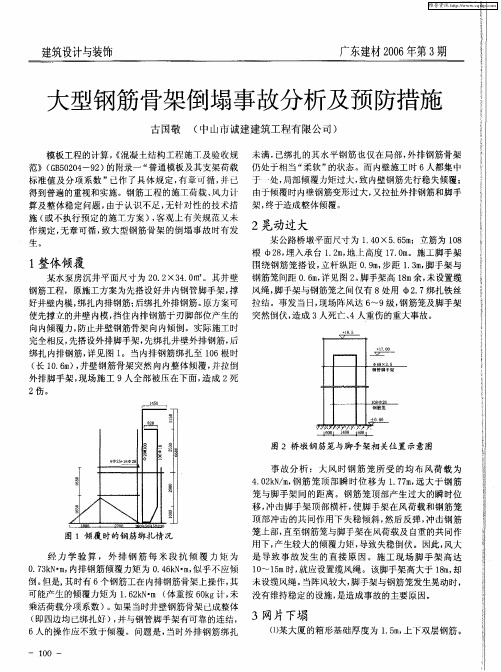 大型钢筋骨架倒塌事故分析及预防措施