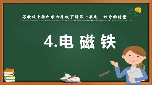 《电磁铁》苏教版小学科学六年级下册