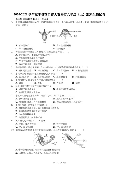 2020-2021学年辽宁省营口市大石桥市八年级(上)期末生物试卷