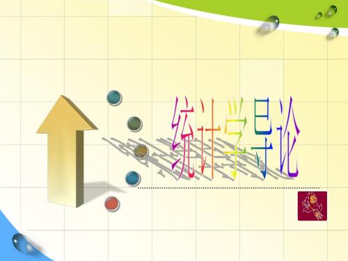 统计学导论