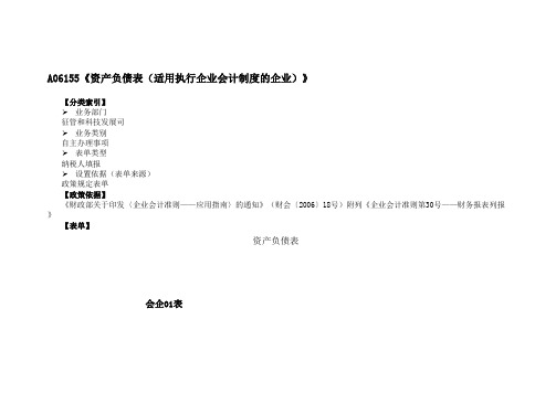 《资产负债表(适用执行企业会计制度的企业)》(附填表说明)