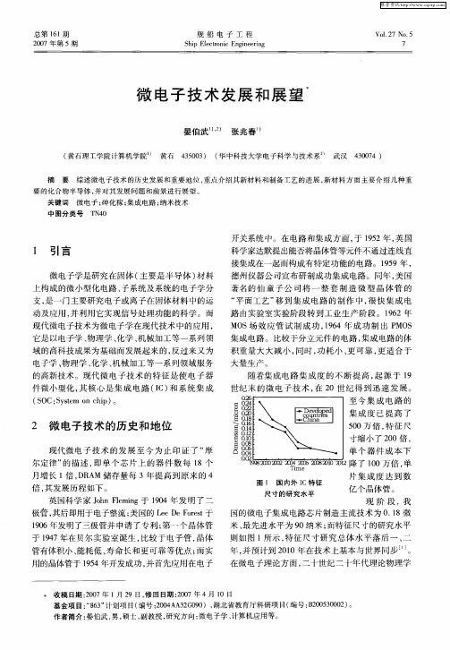 微电子技术发展和展望