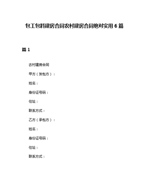 包工包料建房合同农村建房合同绝对实用6篇