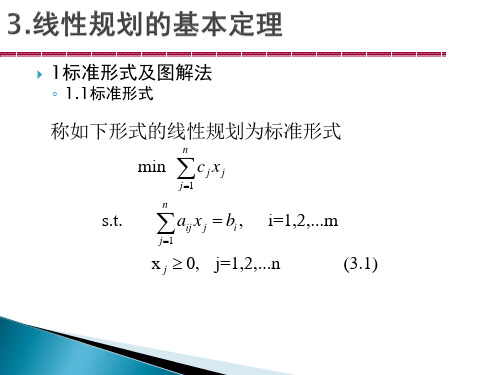 线性规划的基本定理