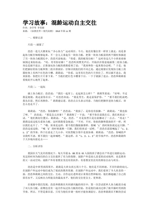 学习故事：混龄运动自主交往   