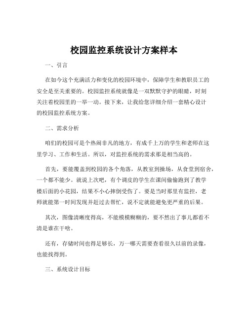 校园监控系统设计方案样本