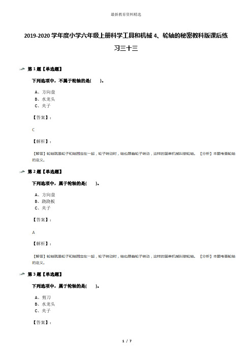 2019-2020学年度小学六年级上册科学工具和机械4、轮轴的秘密教科版课后练习三十三