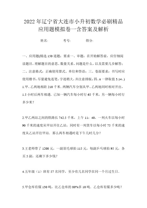 2022年辽宁省大连市小升初数学必刷精品应用题模拟卷一含答案及解析