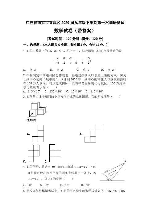 江苏省南京市玄武区2020届九年级下学期第一次调研测试数学试题