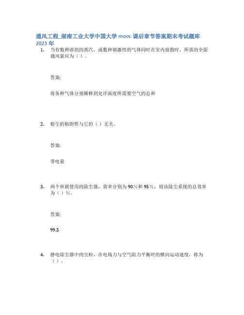 通风工程_湖南工业大学中国大学mooc课后章节答案期末考试题库2023年