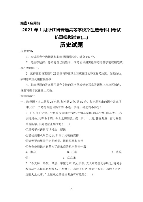 2021年1月浙江省普通高等学校招生选考科目考试仿真模拟卷(二)历史试题及答案