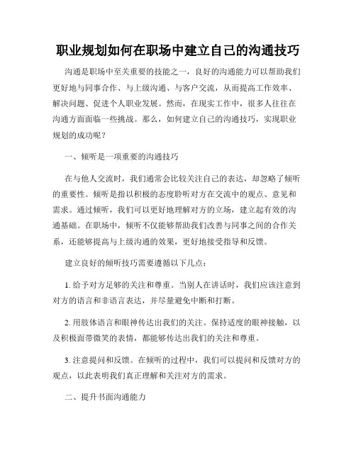 职业规划如何在职场中建立自己的沟通技巧