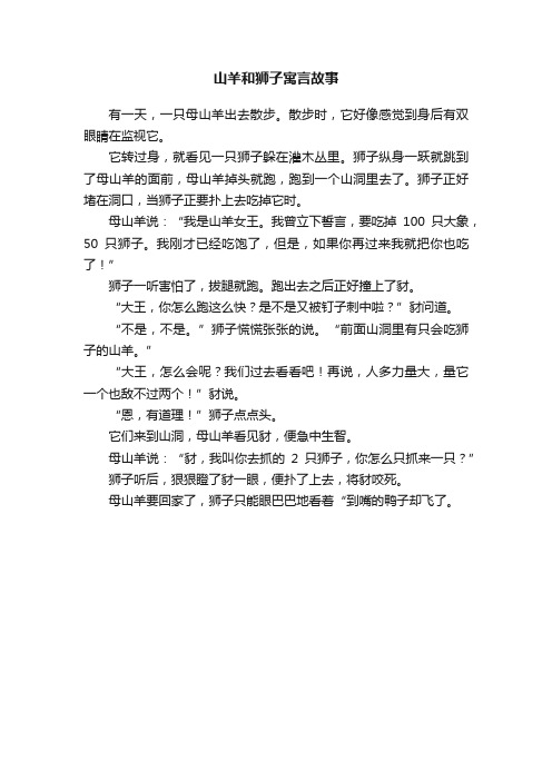 山羊和狮子寓言故事