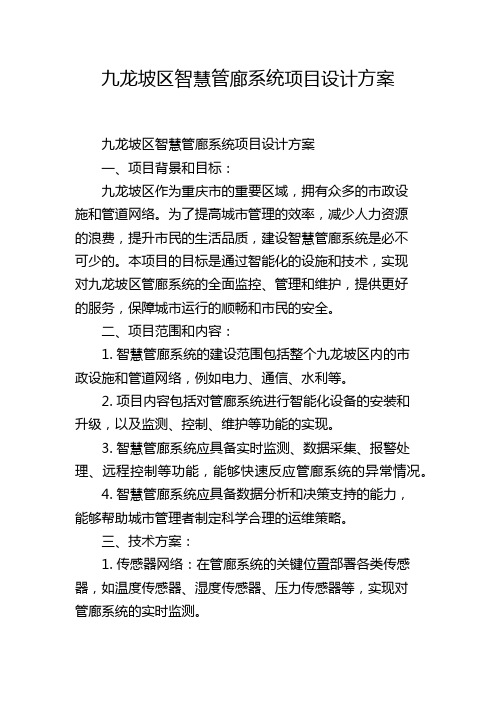 九龙坡区智慧管廊系统项目设计方案,1200字