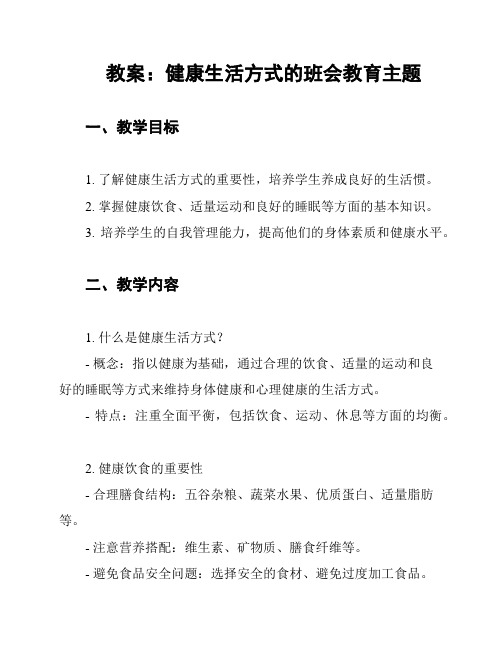 教案：健康生活方式的班会教育主题